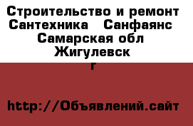 Строительство и ремонт Сантехника - Санфаянс. Самарская обл.,Жигулевск г.